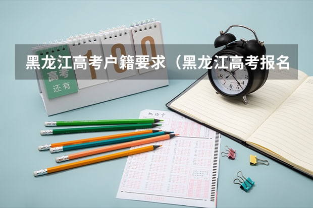 黑龙江高考户籍要求（黑龙江高考报名政策）