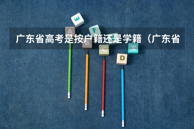 广东省高考是按户籍还是学籍（广东省户籍高考社保要求）