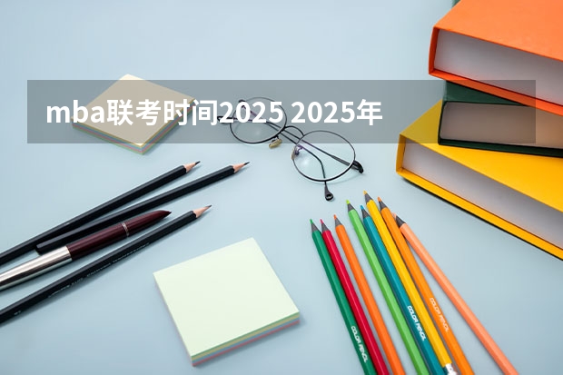 mba联考时间2025 2025年入学浙江大学管理学院MBA提前面试攻略预面试申请流程