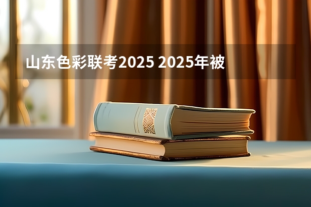 山东色彩联考2025 2025年被列为流行色的安可拉红有着怎样的色彩特征