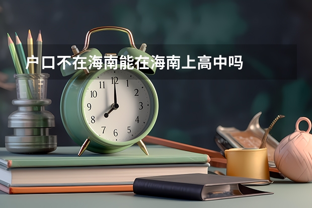 户口不在海南能在海南上高中吗