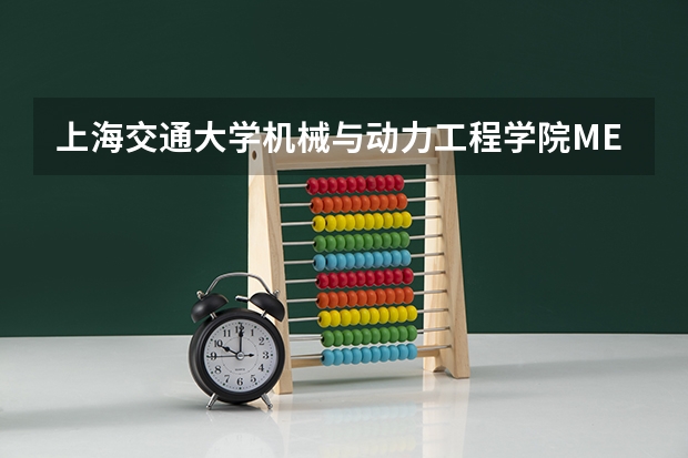 上海交通大学机械与动力工程学院MEM录取情况分析（附2025年备考策略）（2025同济大学MEM工程管理硕士奖学金方案公布！）