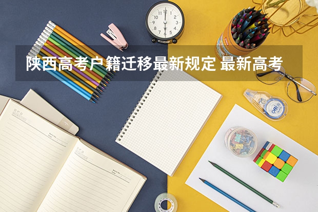 陕西高考户籍迁移最新规定 最新高考户籍政策