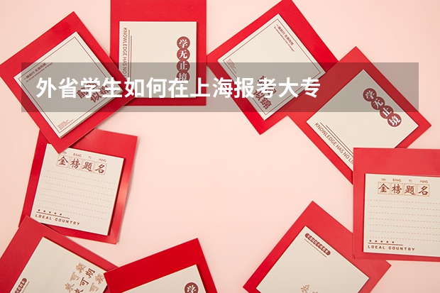 外省学生如何在上海报考大专