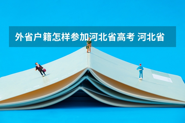 外省户籍怎样参加河北省高考 河北省外地高考生需要那些证件