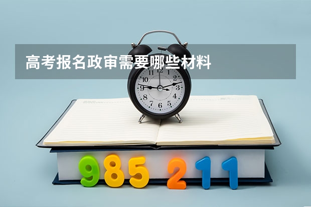高考报名政审需要哪些材料