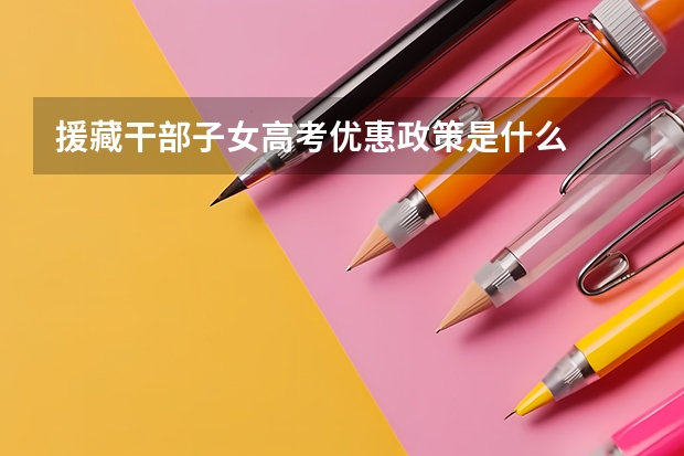 援藏干部子女高考优惠政策是什么