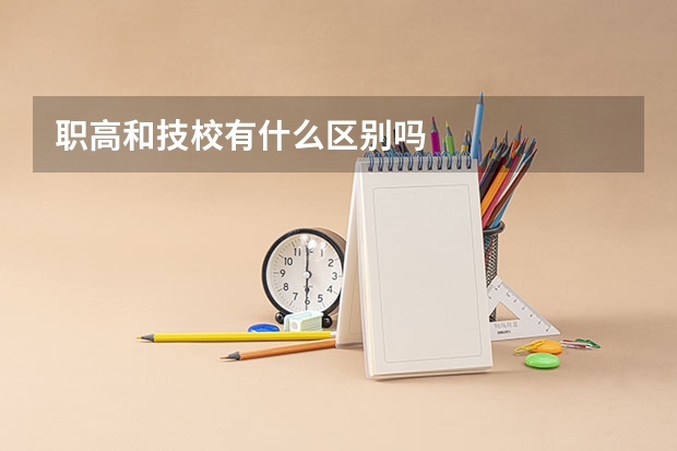 职高和技校有什么区别吗