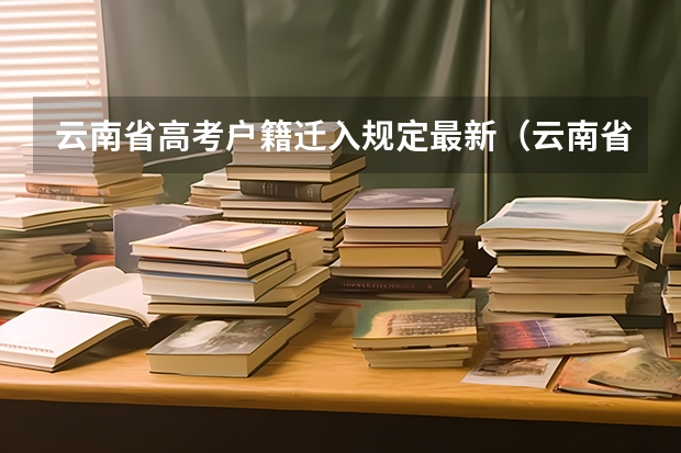 云南省高考户籍迁入规定最新（云南省2024年高考加分政策）