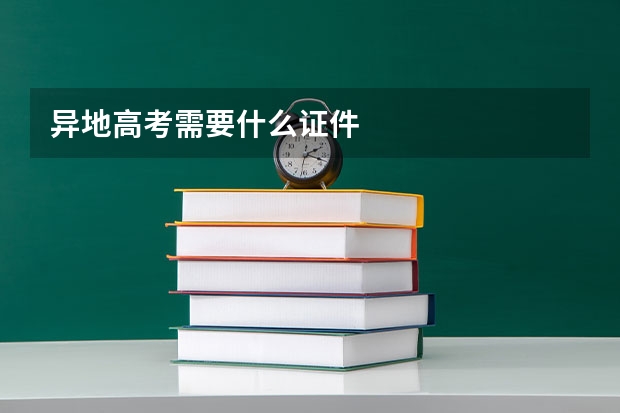 异地高考需要什么证件