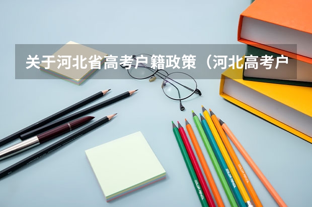 关于河北省高考户籍政策（河北高考户籍政策）