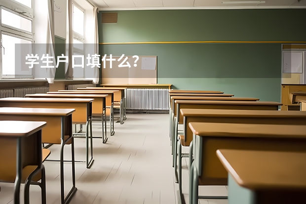 学生户口填什么？