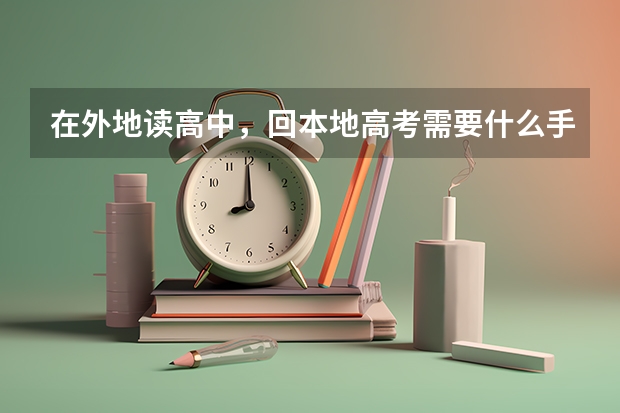 在外地读高中，回本地高考需要什么手续