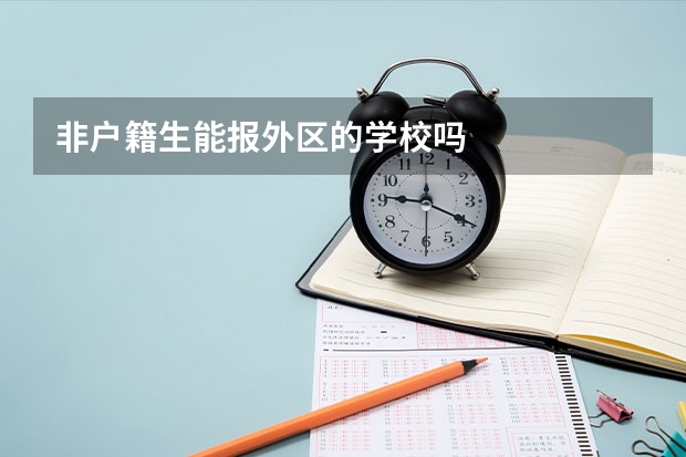 非户籍生能报外区的学校吗