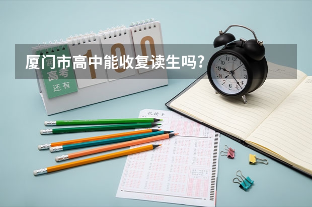 厦门市高中能收复读生吗?