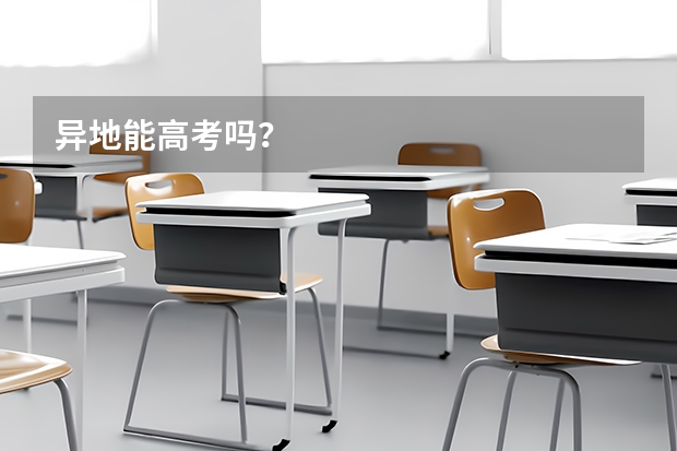 异地能高考吗？