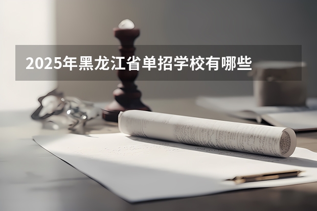 2025年黑龙江省单招学校有哪些