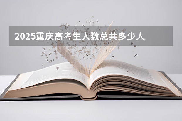 2025重庆高考生人数总共多少人