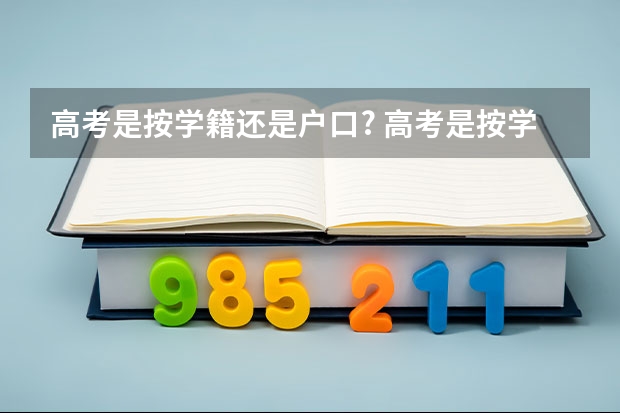 高考是按学籍还是户口? 高考是按学籍还是户口