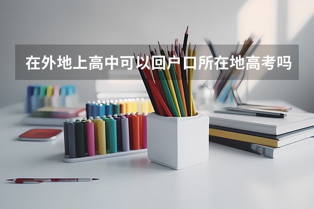 在外地上高中可以回户口所在地高考吗?