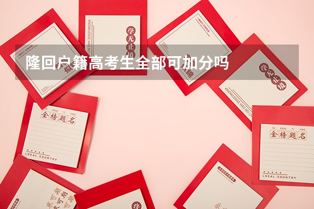 隆回户籍高考生全部可加分吗