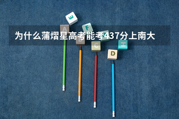 为什么蒲熠星高考能考437分上南大？