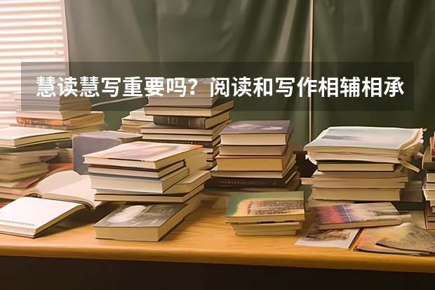 慧读慧写重要吗?阅读和写作相辅相承,那成都的慧读慧写作文理念是什