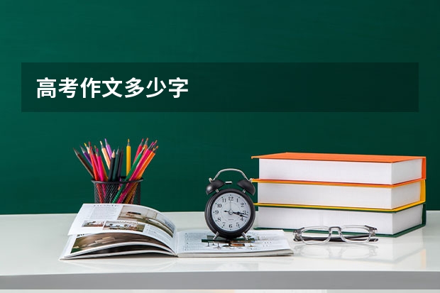 高考作文多少字