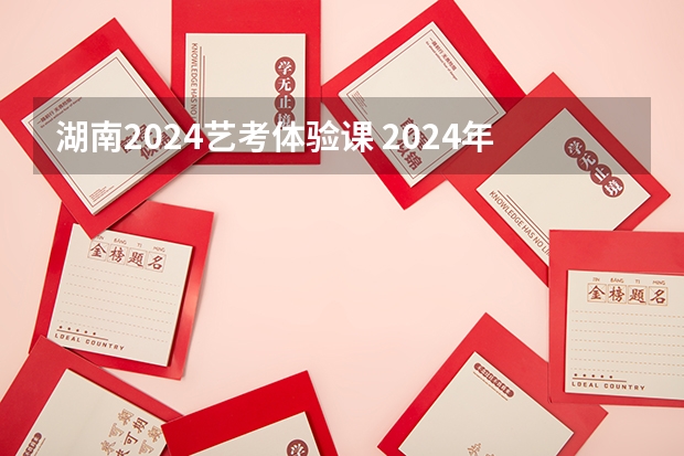 湖南2024艺考体验课 2024年艺考分数线