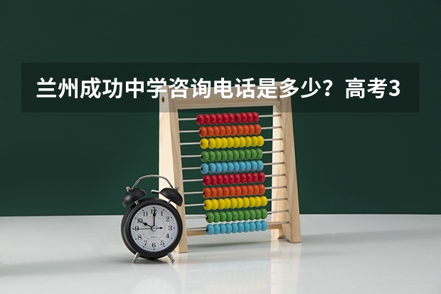 兰州成功中学咨询电话是多少？高考310分复读需要多少钱？