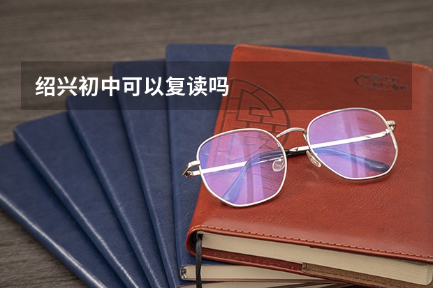 绍兴初中可以复读吗