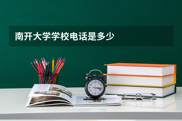 南开大学学校电话是多少