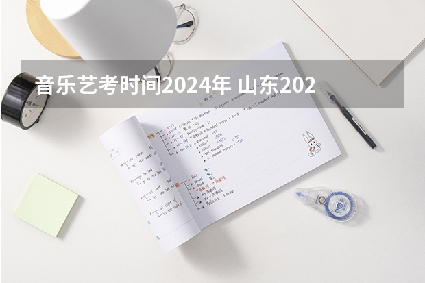 音乐艺考时间2024年 山东2024年艺考时间表