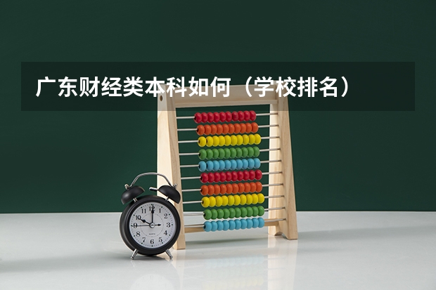 广东财经类本科如何（学校排名）