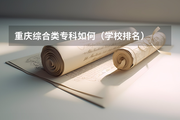 重庆综合类专科如何（学校排名）