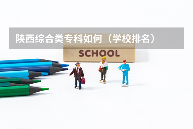 陕西综合类专科如何(学校排名)