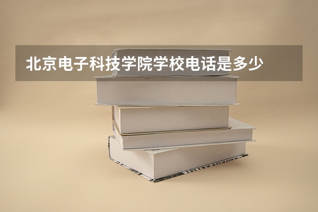北京电子科技学院学校电话是多少