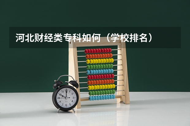 河北财经类专科如何（学校排名）