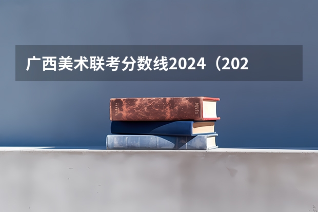 广西美术联考分数线2024（2024年美术联考地点）