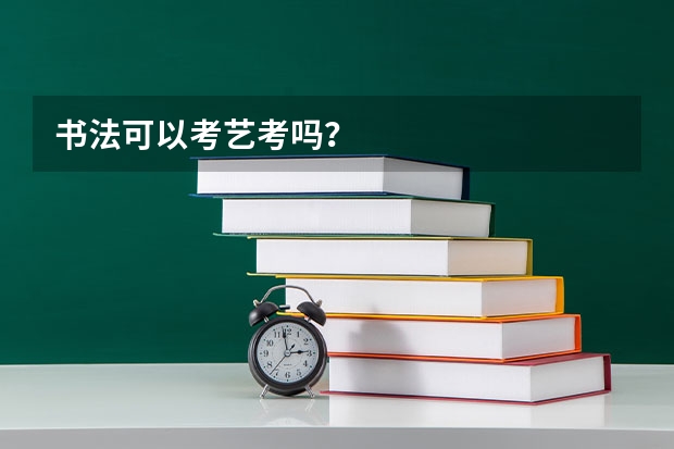 书法可以考艺考吗？