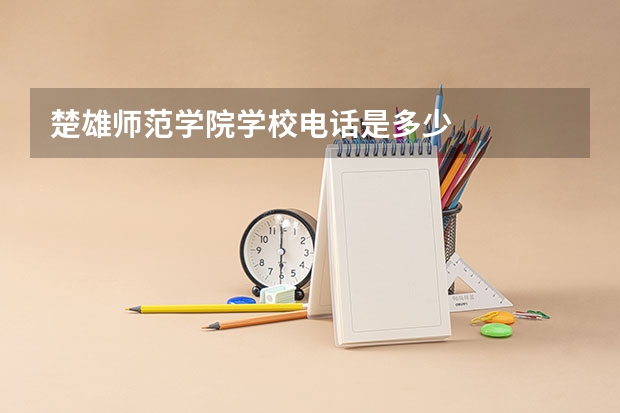 楚雄师范学院学校电话是多少