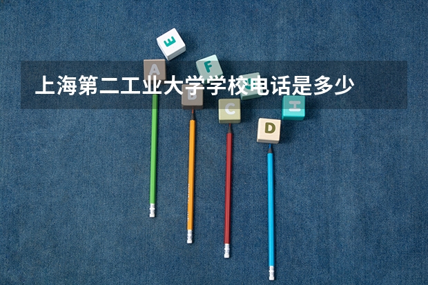 上海第二工业大学学校电话是多少