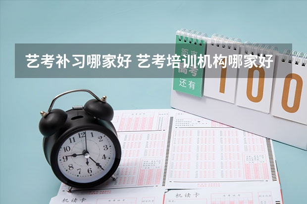 艺考补习哪家好 艺考培训机构哪家好