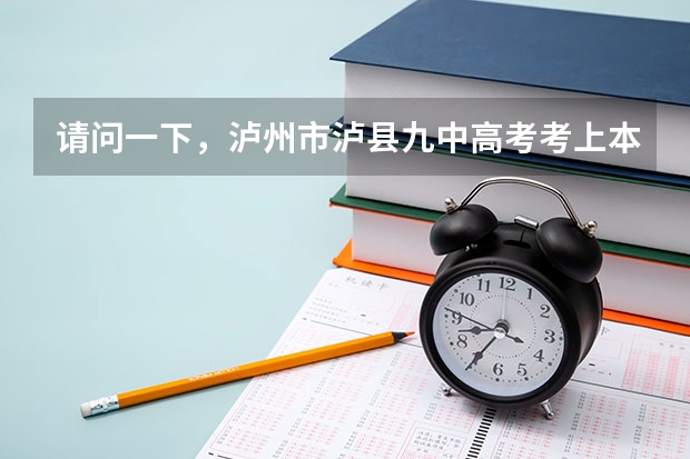 请问一下，泸州市泸县九中高考考上本科线的同学有多少？