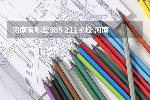 河南有哪些985 211学校 河南有几所211大学和985大学