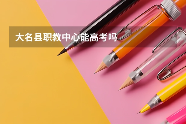 大名县职教中心能高考吗