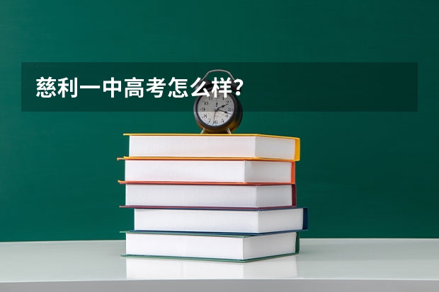 慈利一中高考怎么样？
