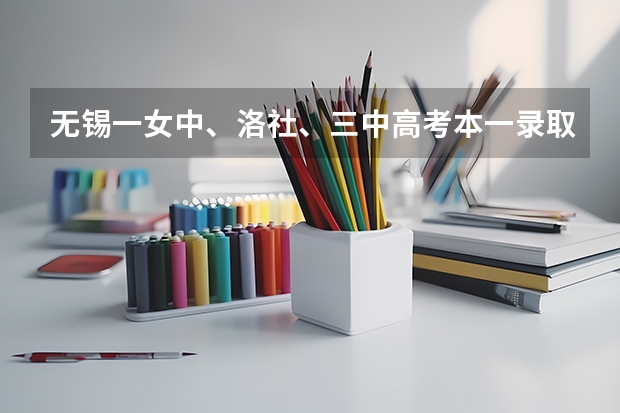 无锡一女中、洛社、三中高考本一录取率为多少