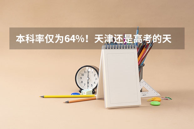 本科率仅为64%！天津还是高考的天堂吗