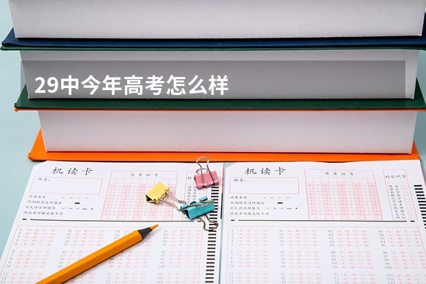 29中今年高考怎么样